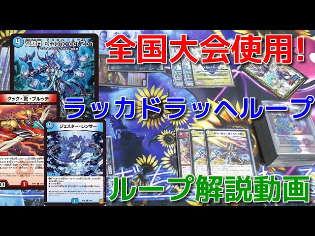 ラッカドラッヘループ デッキ GR無し ラッカドラッヘループ デッキ GR