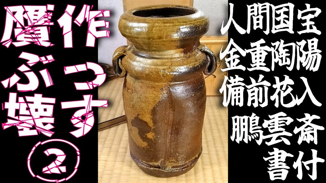 悪質贋作をぶっ壊す②「偽 金重陶陽 備前花入 裏千家十五代鵬雲斎書付