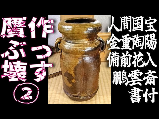 悪質贋作をぶっ壊す②「偽 金重陶陽 備前花入 裏千家十五代鵬雲斎書付
