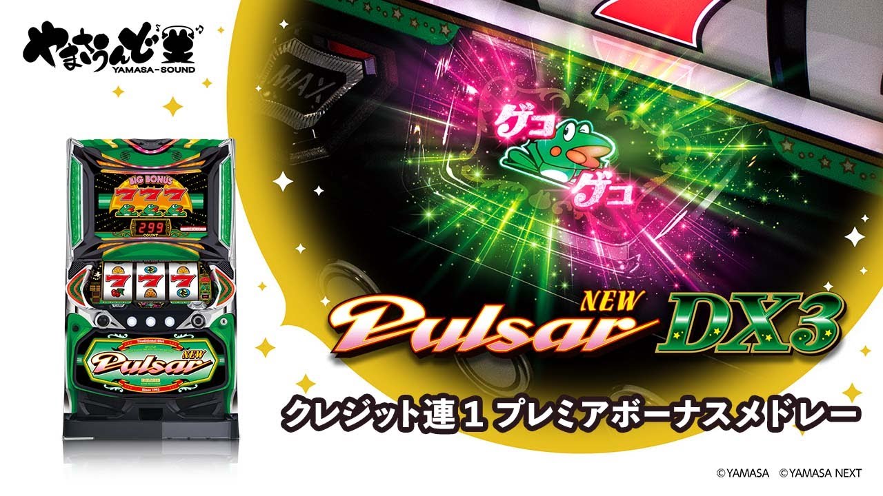 ニューパルサーDX3」 プレミアボーナスメドレー クレジット連① - YouTube