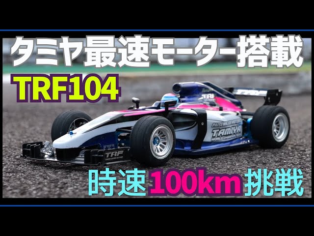 TAMIYA TRF104 1/10スケール 2WDシュリンク有 Tamiya 42389 TRF104