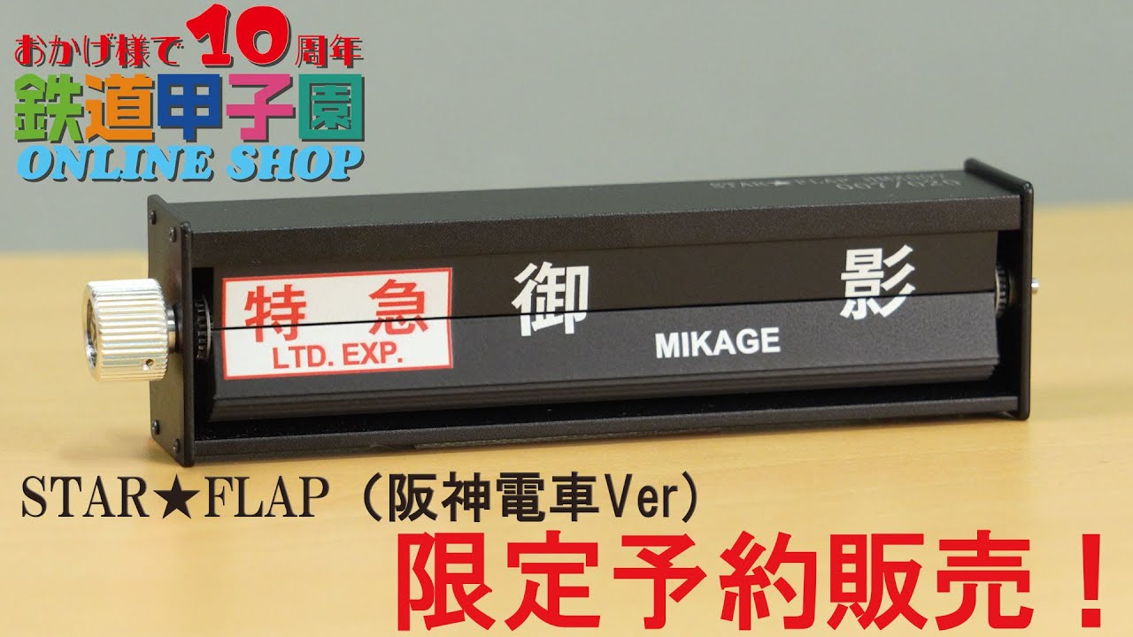 阪急電鉄 ミニチュア反転フラップ式表示器「STAR☆FLAP」パタパタ 新品