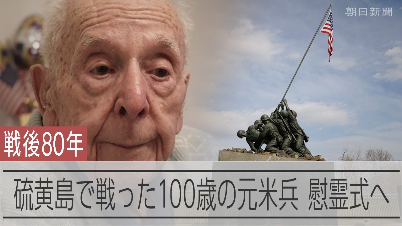旧日本軍と戦った100歳の元米兵 80年ぶりに硫黄島へ 日米の兵士は