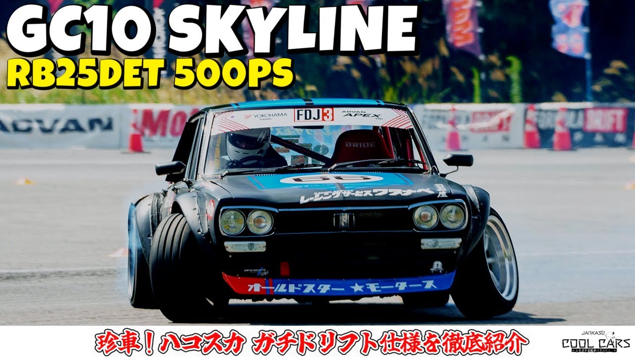 伝説のハコスカがドリフト仕様に！RB25DET搭載500馬力のGC10