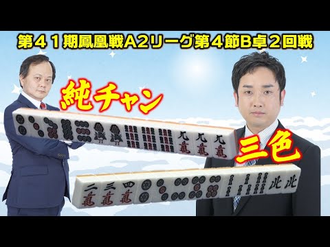 麻雀】第41期鳳凰戦A2リーグ第4節B卓2回戦 - YouTube