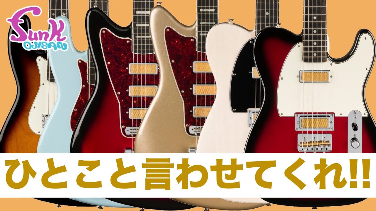 フェンダー新製品】本物のゴールドフォイルの音、聴いてみたく