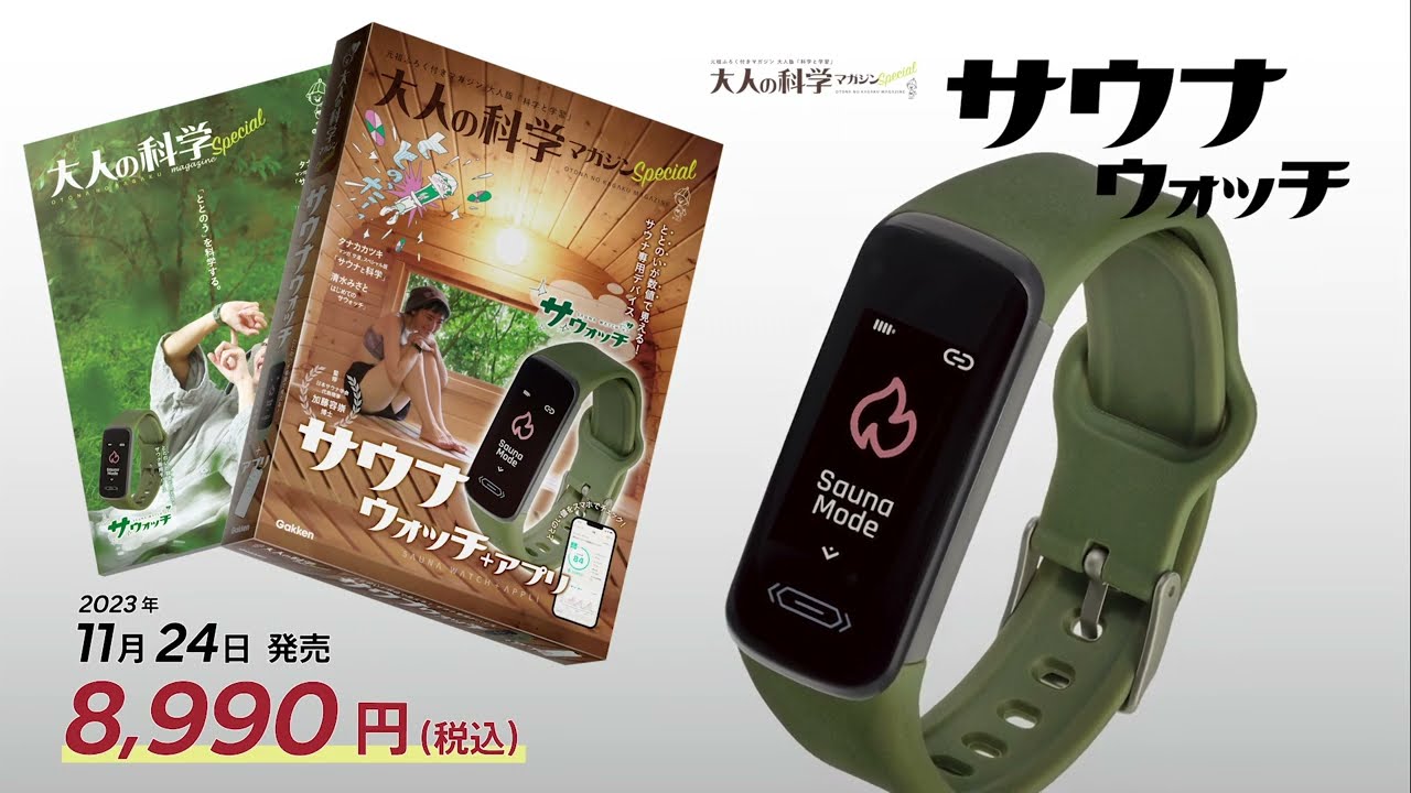 大人の科学マガジンサウナウォッチ + アプリ 新品未開封】大人の科学