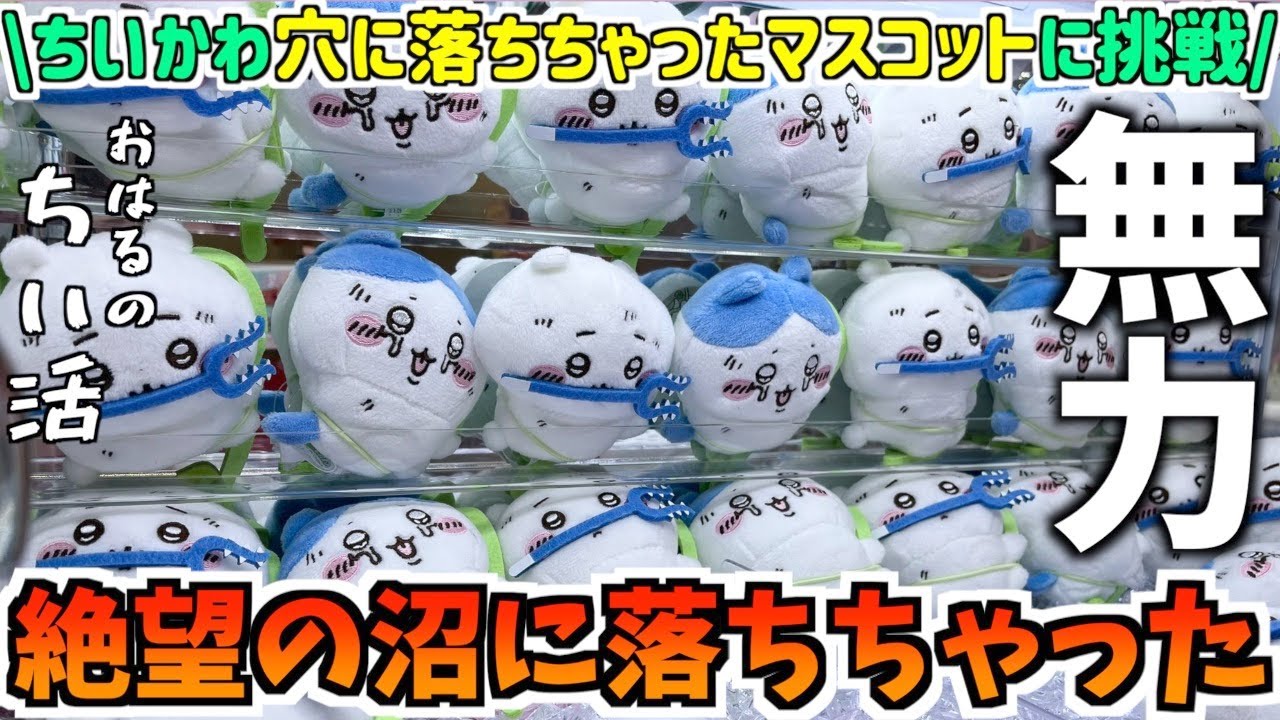 ちいかわ ハチワレ 穴に落ちちゃったマスコット 泣いちゃった まとめ