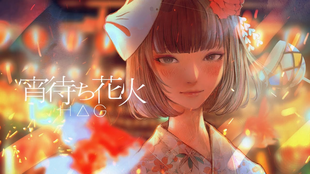 公式】H△G「 宵待ち花火 」Music Video（ レーベル移籍・第一弾