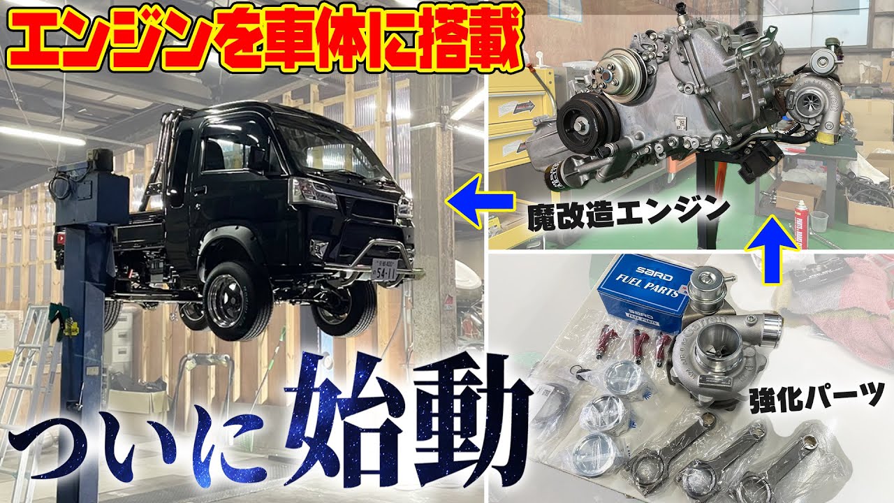 Kei Truck Fastest Project #3] Super exciting! The modified engine
