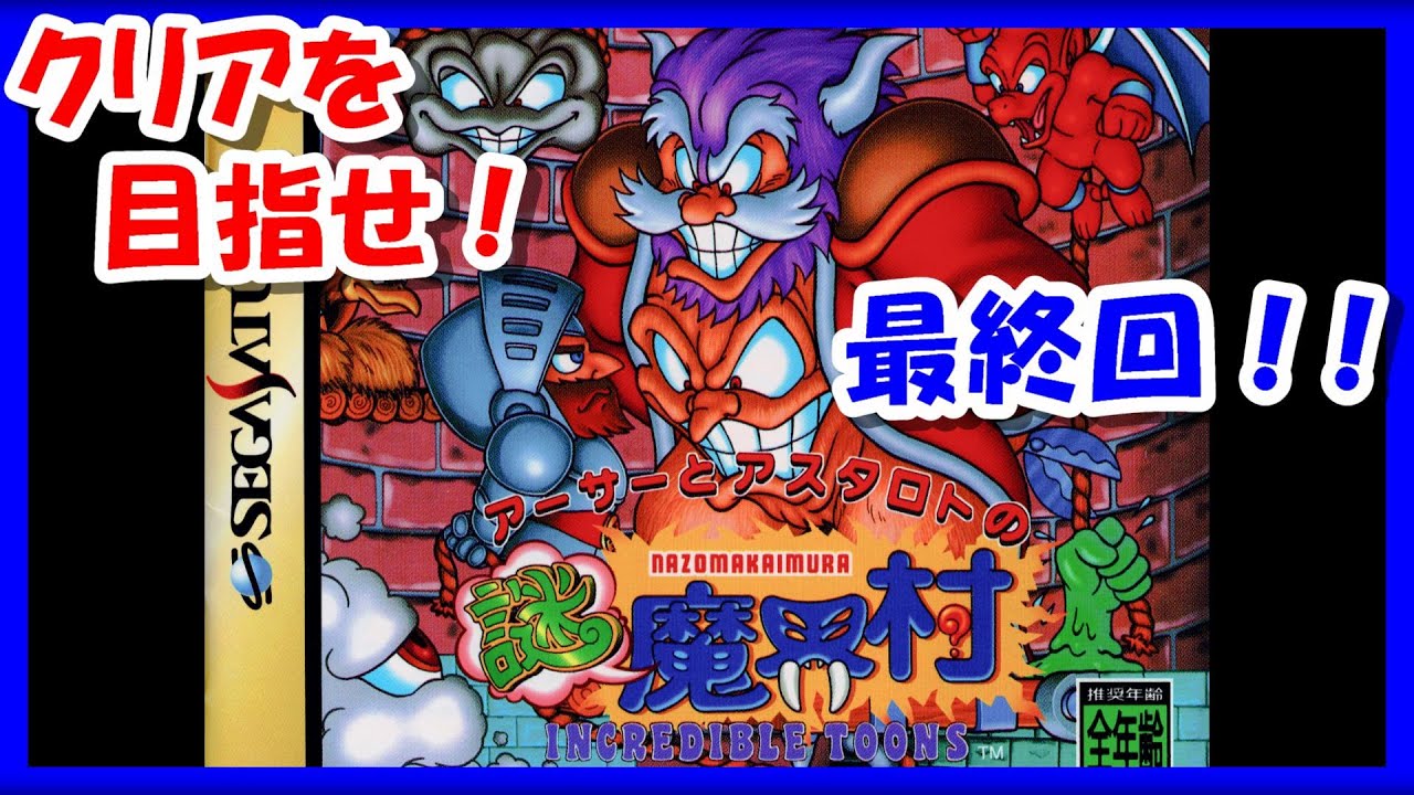 激レア！！超魔界村アーサーの大冒険ゲームツクダアイデアル