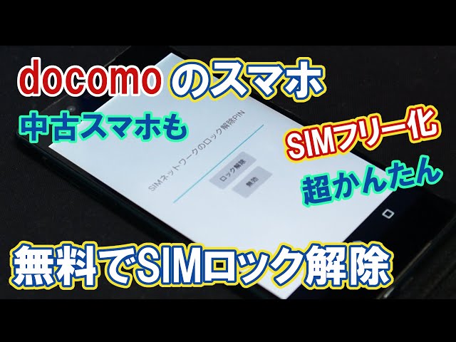 ドコモ スマホのSIMロック解除方法。無料、未契約でもOK！ - YouTube