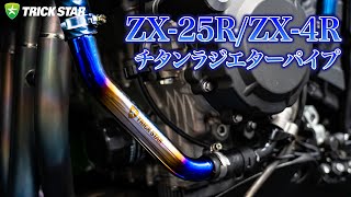 トリックスター / Ninja ZX-25R(21-25) / ZX-25RR / Ninja ZX-4R・RR