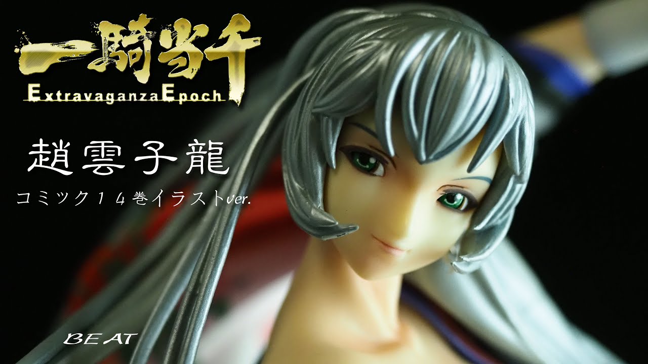 フィギュアレビュー #191 一騎当千 趙雲子龍 コミック14巻イラスト