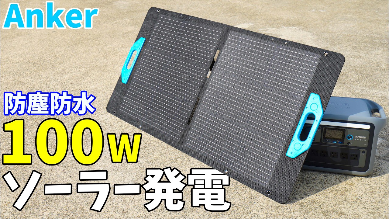 Anker's new waterproof 100W solar panel is here! (Anker Solix