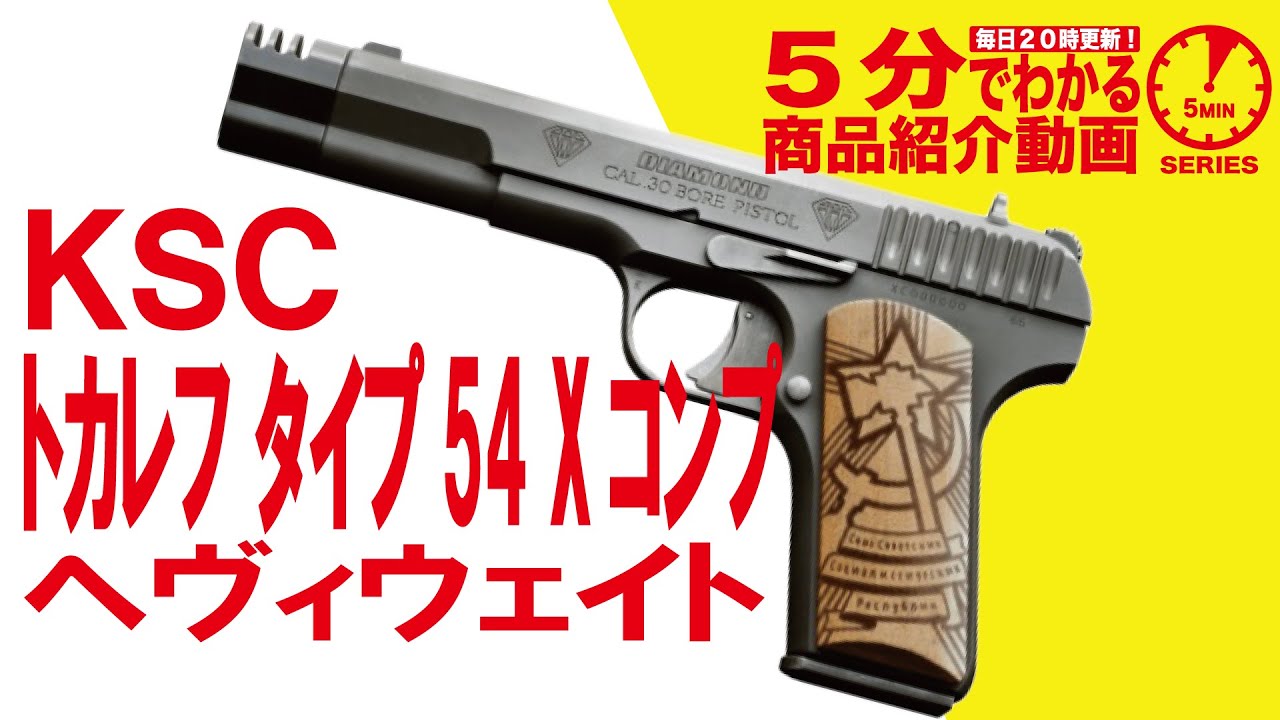 KSC ガスブローバックハンドガン トカレフ タイプ54 Xコンプ ヘヴィ