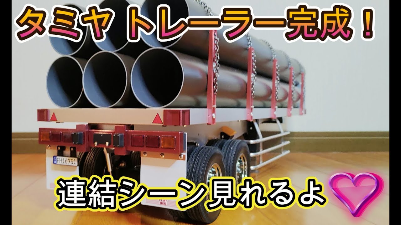 タミヤ 1/14 RC トレーラートラック用 フラットベッド セミトレーラー