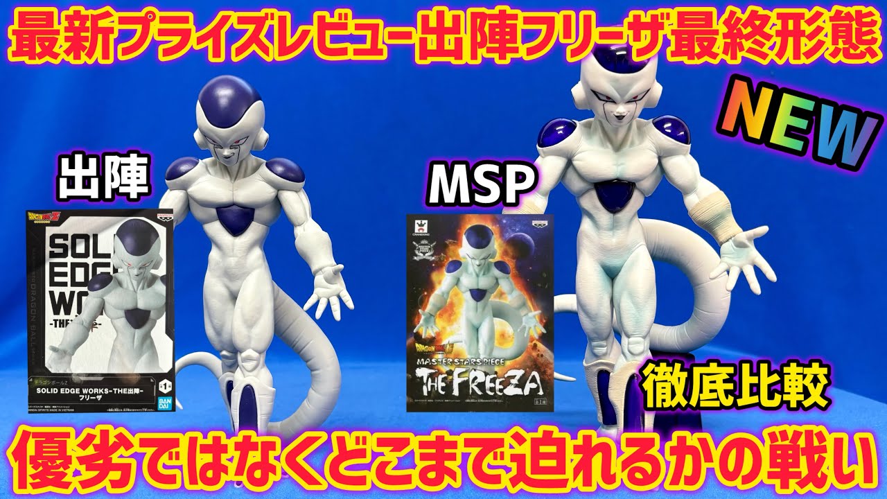 最新プライズレビュー】出陣フリーザとMSPフリーザ 徹底比較 新たな