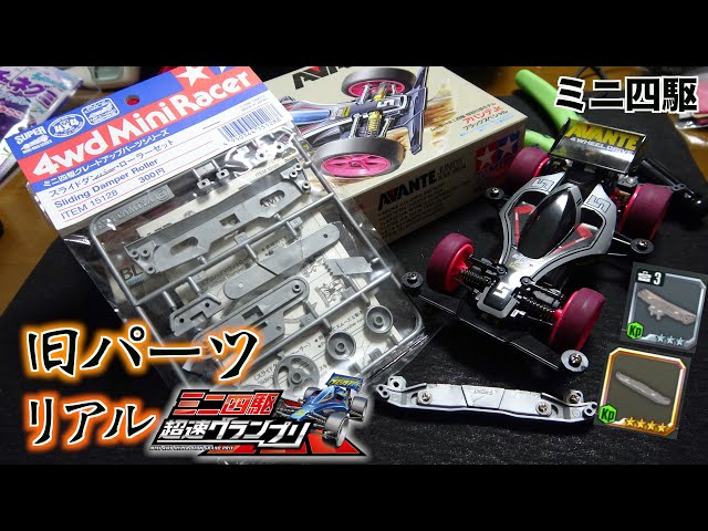 リアル超速GP】懐かしの旧パーツ！フロント&ウイングスラダン！【ミニ