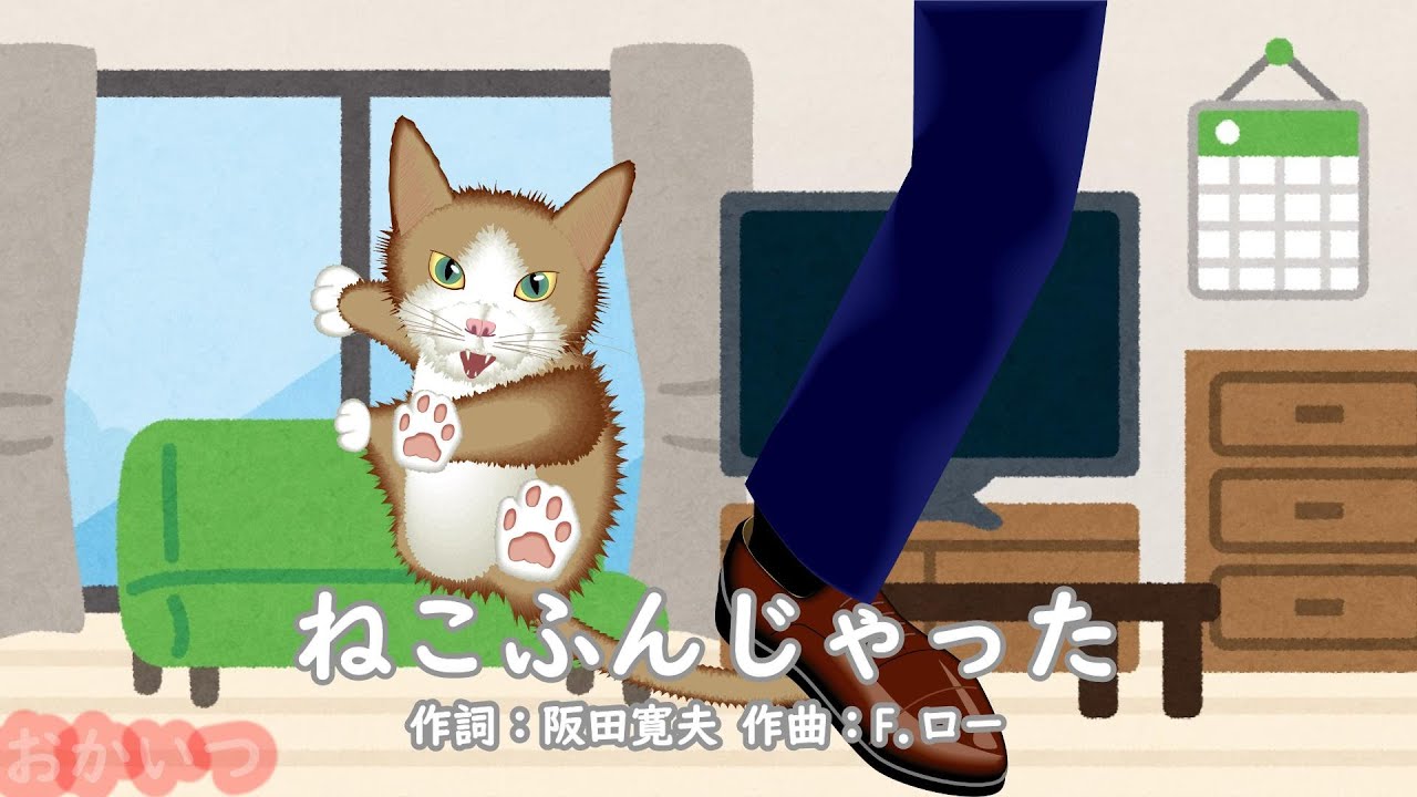 合唱 猫踏んじゃった ♪ねこふんじゃった〈振り付き〉 - YouTube