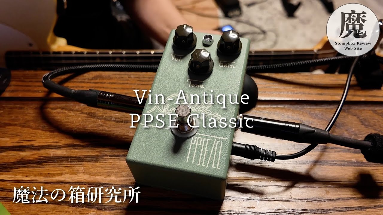PPSE '79 ギターエフェクター Vin Antique PPSE 79 ギターエフェクター