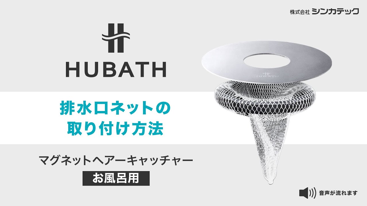 取り付け方法】HUBATH（ヒューバス）お風呂用マグネットヘアー