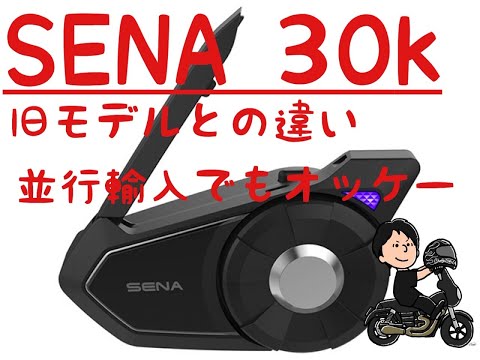 SENA30K】セナ30K インカム開封動画！！旧モデルとの違いを解説