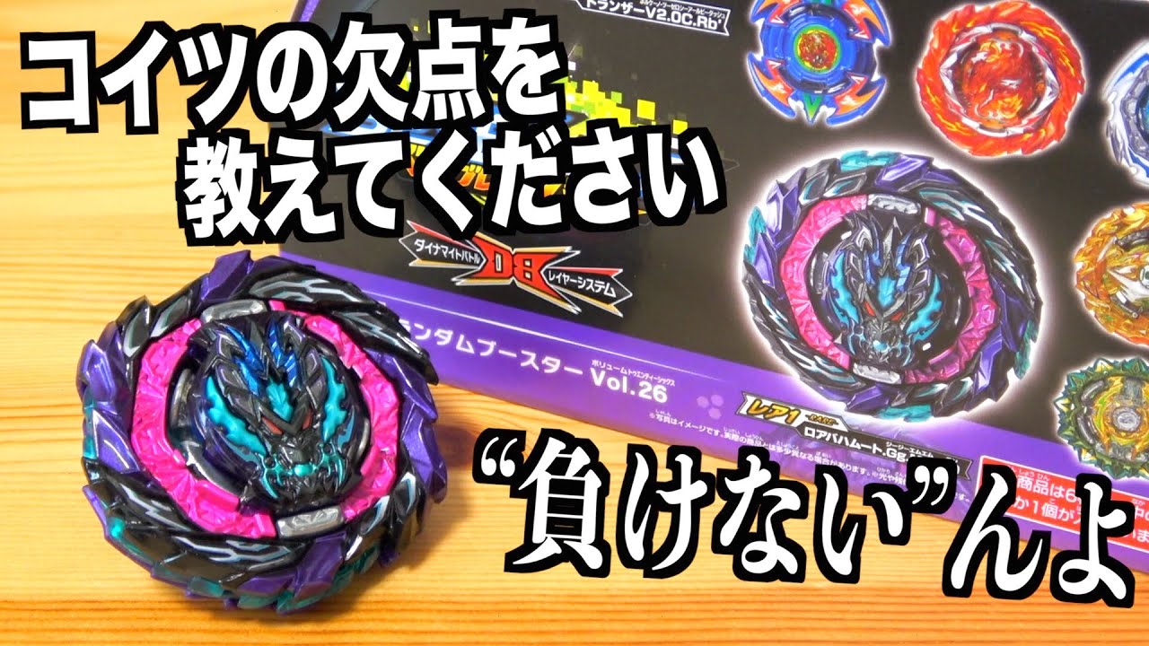 ベイブレードバースト ロアバハムート ロアバハムートしばらく使って