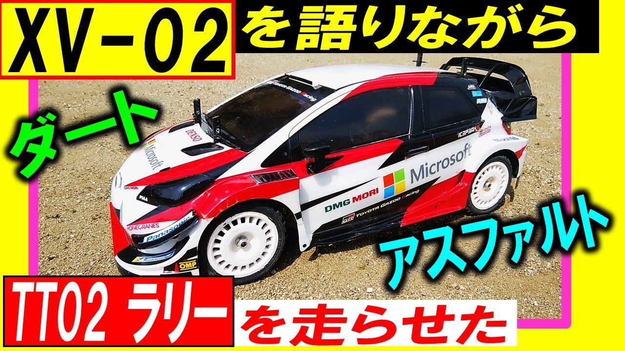 XV-02 を語りながら TT-02 ラリー を走らせた 「 タミグラ タミチャレ