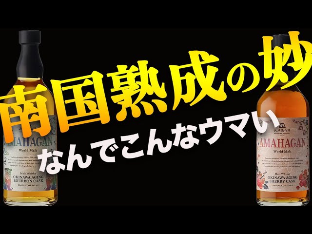 It's delicious! Okinawa Aged Amahagan [New Release] - YouTube