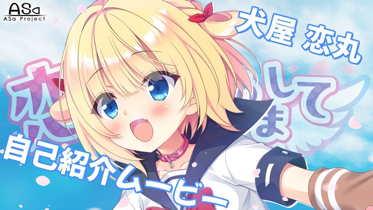 恋愛、はじめまして】自己紹介ムービー 犬屋恋丸 - YouTube