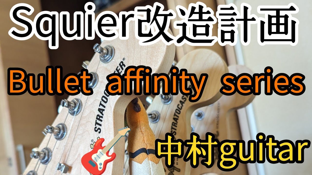 Squier」所有しているSquierのストラトキャスター3本改造。お披露目