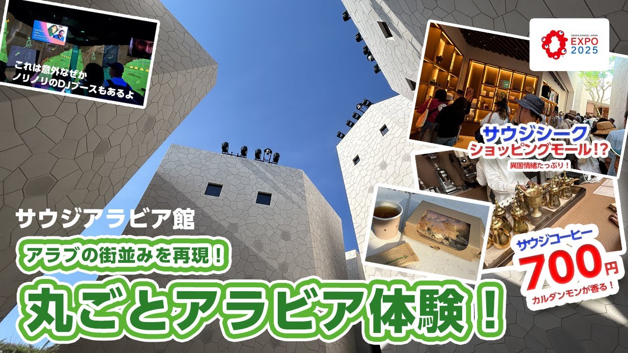 大人気のサウジアラビア館とカフェをご紹介！異国情緒たっぷりに楽しむ