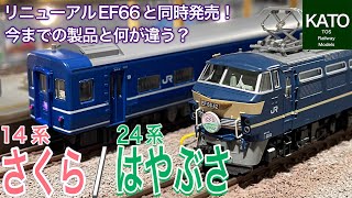 KATO EF66 ×3＋「さくら・はやぶさ/富士」15両セット（室内灯入り