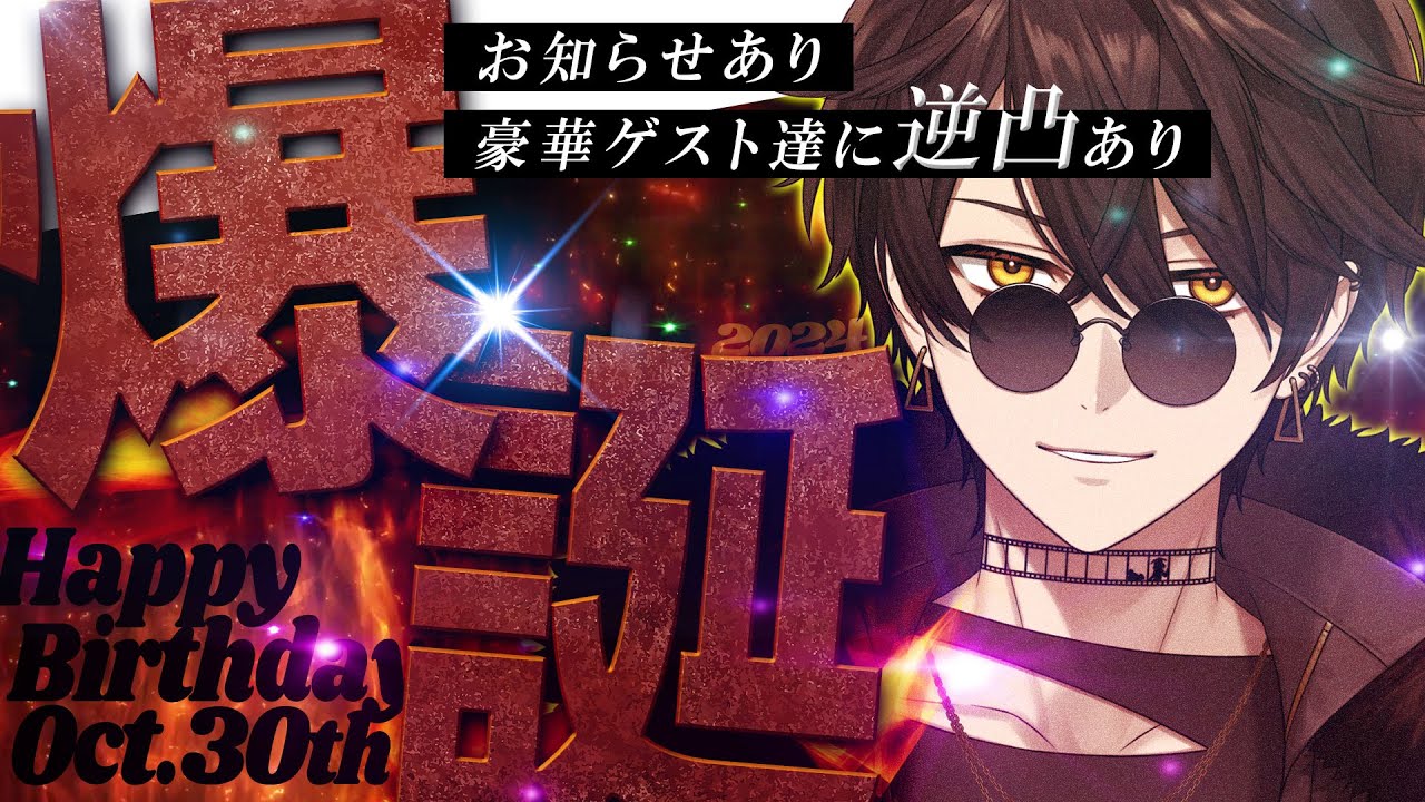 誕生日配信 】梟雄しろや爆誕2024！豪華ゲスト達への逆凸やお知らせも