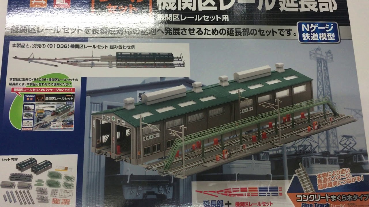 TOMIX Nゲージ 機関区レール延長部 - YouTube