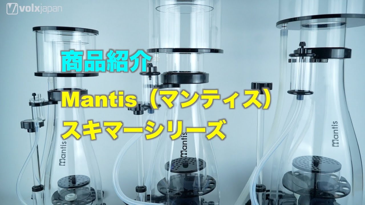 新発売】「Mantis（マンティス）スキマー シリーズ」製品紹介 - YouTube