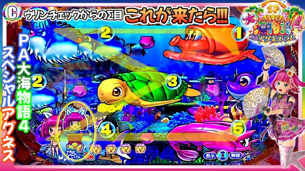 PA大海物語4スペシャル Withアグネス・ラム】やっぱりΣ目って最高だよ