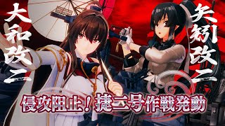 第拾陸回 期間限定海域：侵攻阻止！捷二号作戦発動』 着任艦娘紹介動画