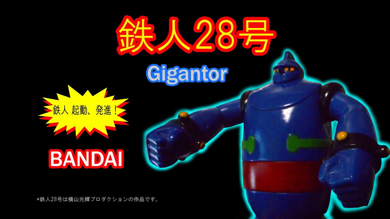 鉄人28号 バンダイ・ソフビ【51】 | ホビービルドプラス 鉄人28号