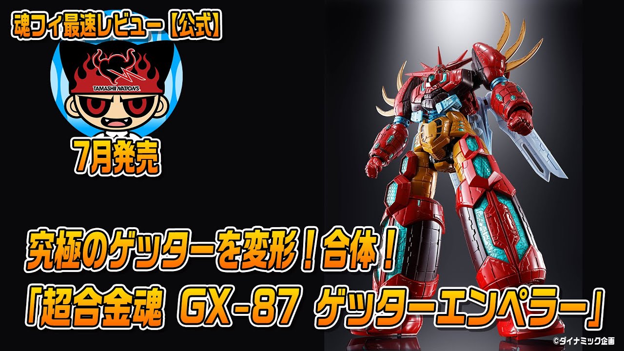 究極のゲッターを変形！合体！】7/27発売「超合金魂 GX-87 ゲッター