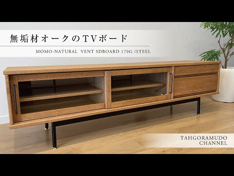 無垢材オークのテレビボード(MOMO NATURALさんのVENT SDBOARD) - YouTube