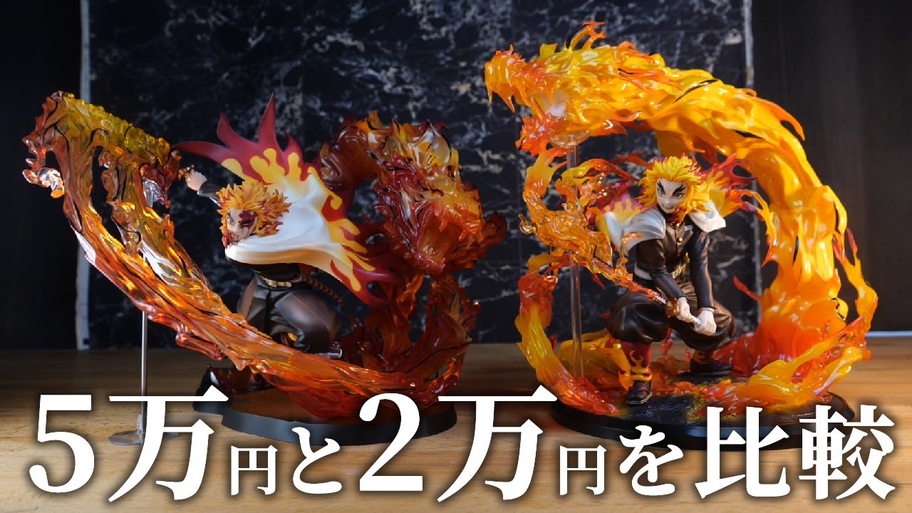 5万円の炎虎フィギュアが届いた！2万円の奥義と比較してみた！【鬼滅