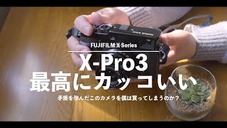X-Pro3は大きな矛盾を孕んだ最高にカッコいいカメラ【使用1ヶ月