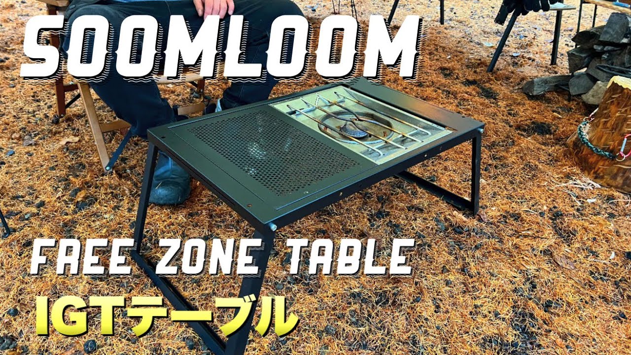 IGTテーブル】Soomloom FREE ZONE フルメッシュテーブル紹介 - YouTube