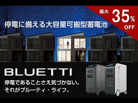 BLUETTI EP500可搬型蓄電池】停電であることさえ気づかない、それが