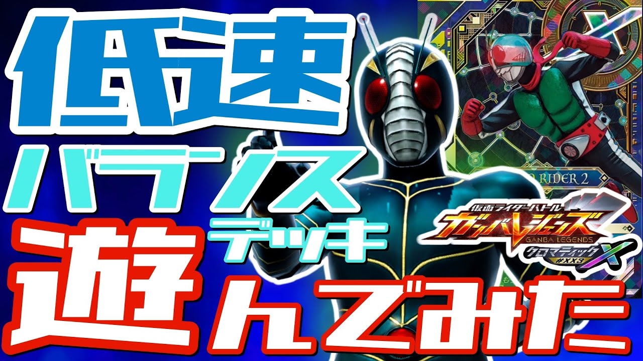 ガンバレジェンズ】LLR仮面ライダーZO×LLR仮面ライダー新2号で遊んで