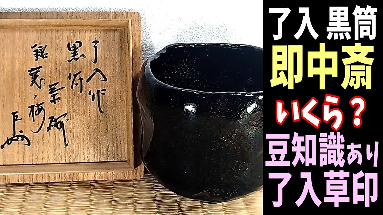 楽吉左衛門 九代 了入 黒茶碗 裏千家十六代 坐忘斎 書付 弘入識箱 京焼楽焼