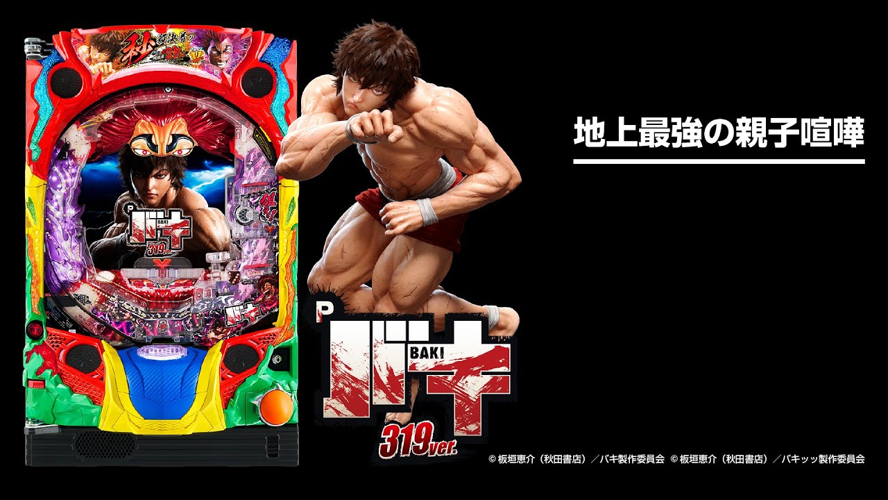 Pバキ319ver.（パチンコ）スペック・保留・ボーダー・期待値・攻略