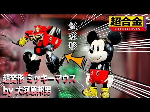 超合金 超変形 ミッキーマウス by 大河原邦男 レビュー 【DISNEY